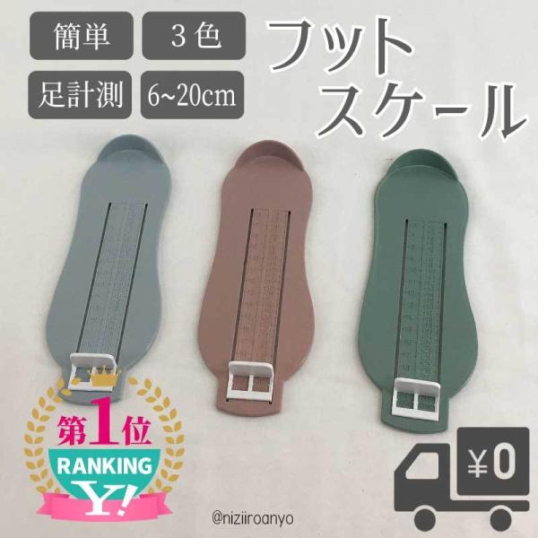 【足計測】フットスケール　フットメジャー 足 測定 長さ を 計る ベビー 赤ちゃん 幼児 小学生