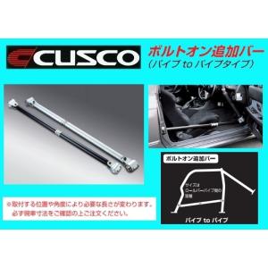 クスコ ロールバー用ボルトオン追加バー スチールパイプ/フロア クスコ ロールバー用ボルトオン追加バー スチールパイプ/フロア