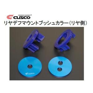 クスコ（CUSCO） リアデフマウントブッシュカラー(リア側) 86 ZN6 965