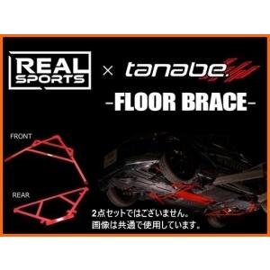 TANABE 送料無料 リアルスポーツ×タナベ フロアブレース (リア TANABE 送料無料 リアルスポーツ×タナベ フロアブレース (リア