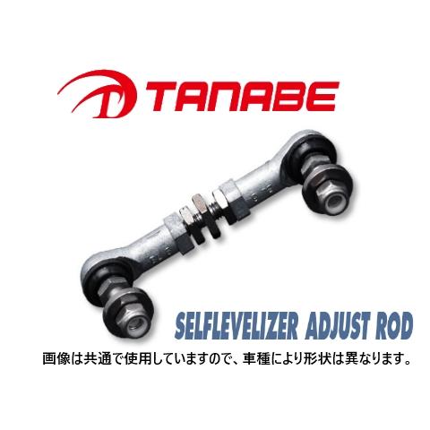 タナベ セルフレベライザーアジャストロッド ウィッシュ ZGE20W　SLR75