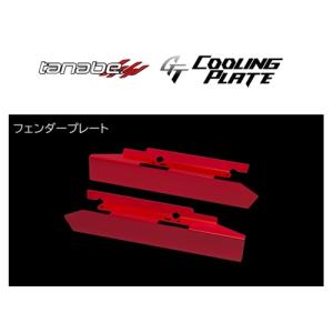 タナベ GTクーリングプレート (フェンダープレート) スイフト スポーツ ZC33S　CLPS2｜key-point002