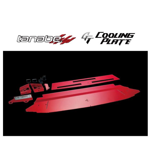 タナベ GTクーリングプレート (プレート+ダクト) GR86 ZN8　CLPT3