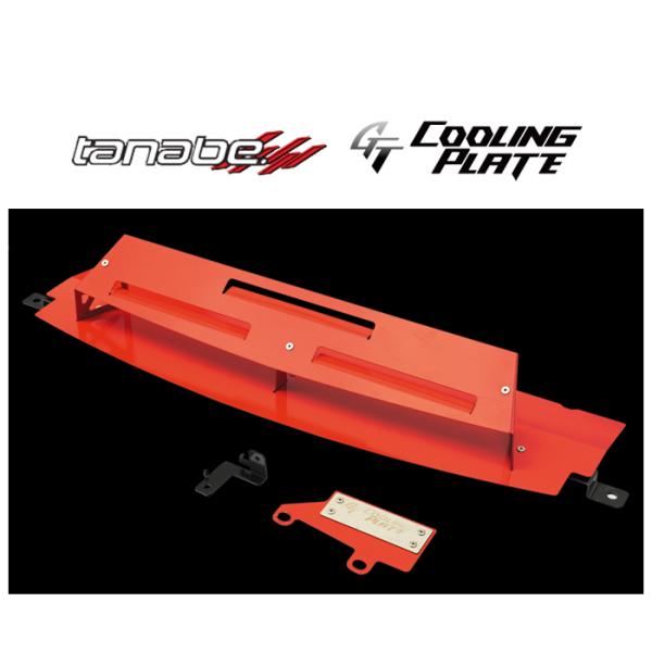 タナベ GTクーリングプレート (プレート+ダクト) 86 ZN6　CLPT5