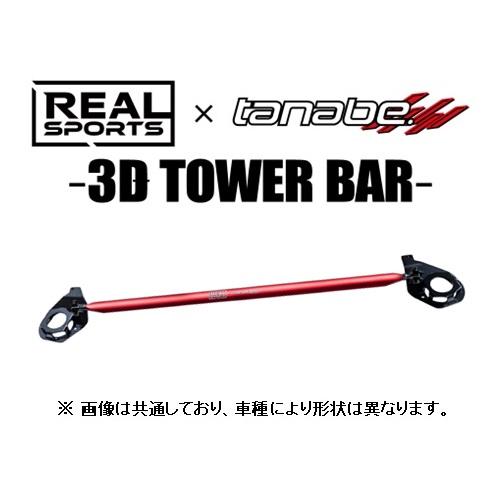 送料無料 リアルスポーツ×タナベ 3Dストラットタワーバー (フロント) S660 JW5　RRJW...