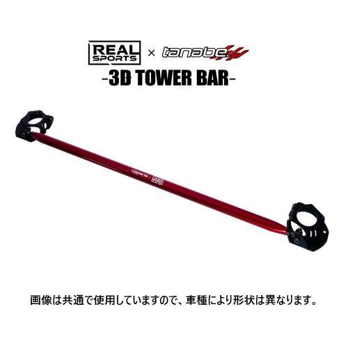 リアルスポーツ×タナベ 3Dストラットタワーバー (フロント) シビック タイプR FL5　RRFL...