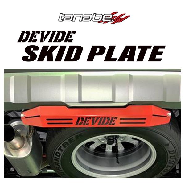 タナベ  ディバイド スキッドプレート (リア) ランドクルーザー 250 TRJ250W　SKPT...