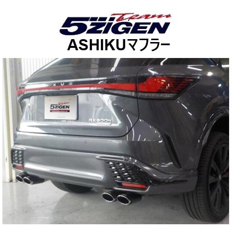 送り先限定 5次元 アシク マフラー レクサス RX 500h TALH17 Fスポーツ純正リアバン...
