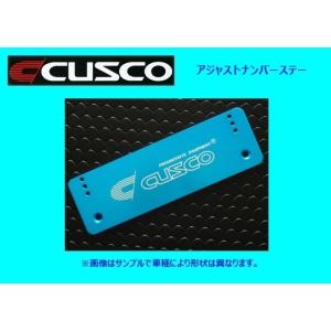 クスコ アジャストナンバーステー 00B 550 AL