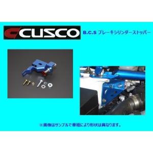クスコ（CUSCO） 【CUSCO/クスコ】 ブレーキシリンダーストッパー