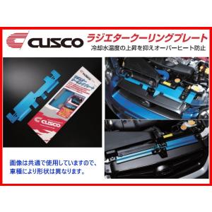 クスコ ラジエタークーリングプレート S2000 AP1/AP2 380 003 AL