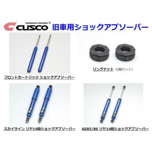 クスコ（CUSCO） リア14段ショックアブソーバー レビン/トレノ AE85