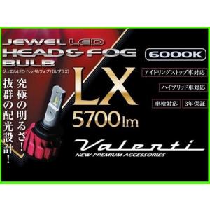 VALENTI ジュエルLEDヘッド＆フォグバルブ LXシリーズ　LDL84 ヴァレンティ（VALENTI） ジュエルLEDヘッド&フォグバルブ LXシリーズ