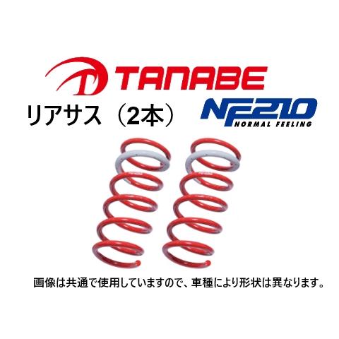 タナベ NF210 ダウンサス (リア左右) マークX GRX135/GRX125 4WD 〜H25...