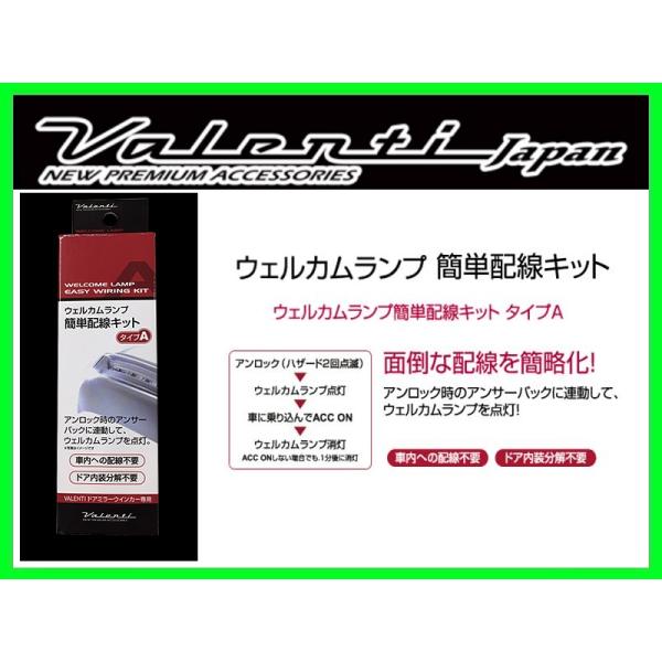 ヴァレンティ ウェルカムランプ簡単配線キット タイプA AZワゴン M22JS DMW-KA