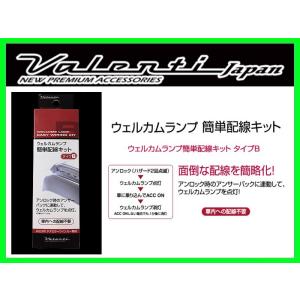 20ヴェルファイア•アルファード　ヴァレンティ ウェルカムランプ簡単配線キットB ヴァレンティ（VALENTI） ウェルカムランプ簡単配線キット タイプA