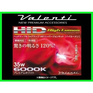ヴァレンティ（VALENTI） ヘッド&フォグランプHIDコンバージョンキット