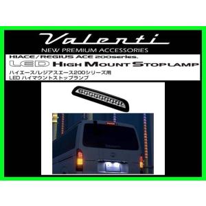 valenti ハイエース ハイマウントストップランプ 新品 ヴァレンティ（VALENTI） LEDハイマウントランプ クリアシルバーリム