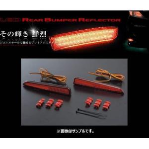 ヴァレンティ（VALENTI） LEDリアバンパーリフレクター タイプ2 タント