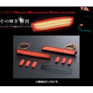 ヴァレンティ（VALENTI） LEDリアバンパーリフレクター タイプ2