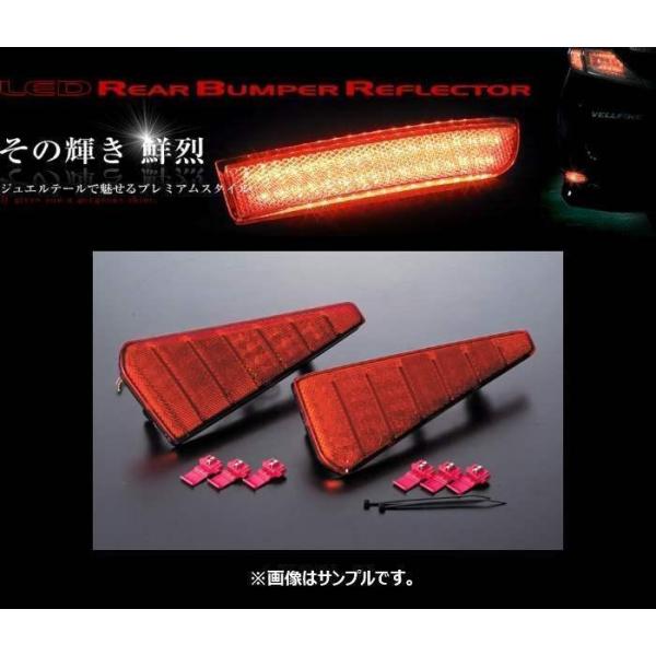 ヴァレンティ LEDリアバンパーリフレクター タイプ6 VOXY ZSグレード ZRR80W/ZRR...