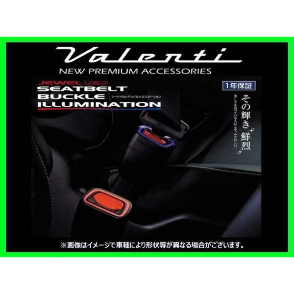 ヴァレンティ シートベルトバックルイルミネーション タイプ1 VOXYハイブリッド ZWR80G/Z...