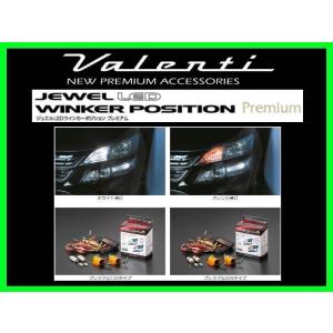 ヴァレンティ（VALENTI） ジュエル LED ウインカーポジション