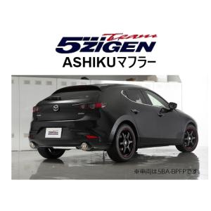 MAZDA3 ファストバック用　5次元マフラー 5ZIGEN 送り先限定 5次元 アシク マフラー MAZDA3ファストバック