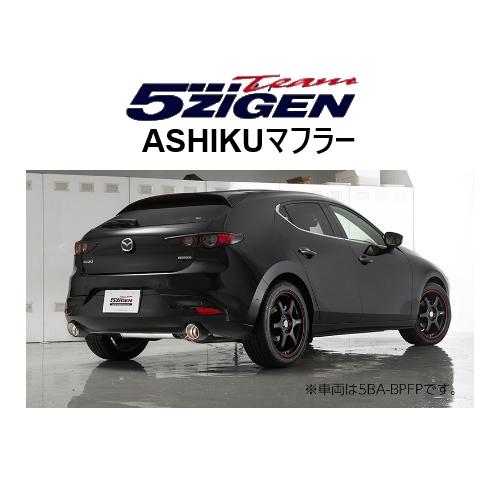 新品 5次元 アシク マフラー MAZDA3 ファストバック BP5P AT車　AS-MA-004C...