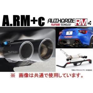 86/BRZ A-RM+cフジツボマフラー ZN6 ZC6 FUJITSUBO FUJITSUBO】オーソライズ A-RM+c｜ZN6 86 専用設計マフラー｜中高回転