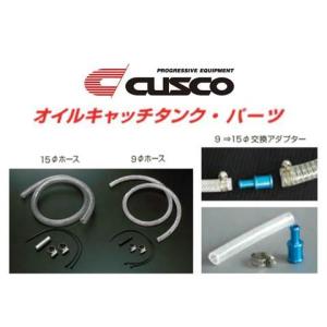 クスコ オイルキャッチタンク用ホースキット 15φホース用 00B 009 A15