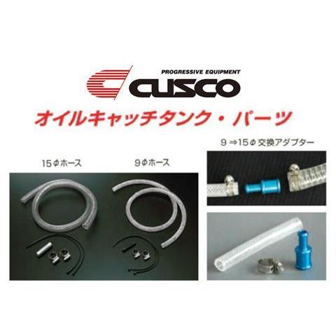 クスコ オイルキャッチタンク用ホースキット 15φホース用 00B 009 A15
