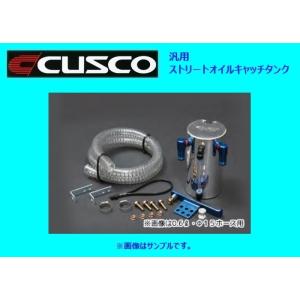 クスコ 汎用ストリートオイルキャッチタンク 容量0.3L/9φホース用 00B 009 SA