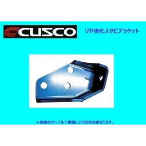クスコ（CUSCO） リアスタビバー(16φ仕様) スイフト スポーツ ZC33S