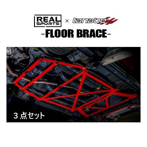 リアルスポーツ×タナベ フロアブレース (3点セット) コペン GRスポーツ LA400A　RRLA...