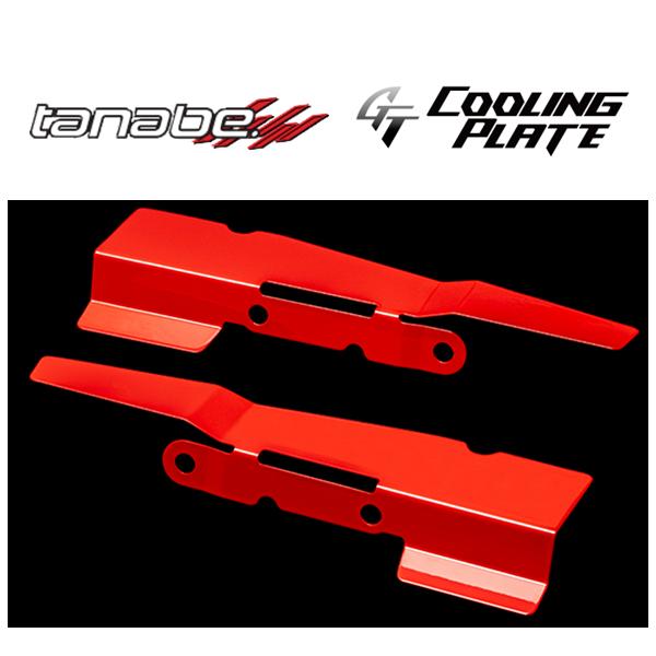 タナベ GTクーリングプレート (フェンダープレート) GRヤリス GXPA16 後期 R6/4〜　...