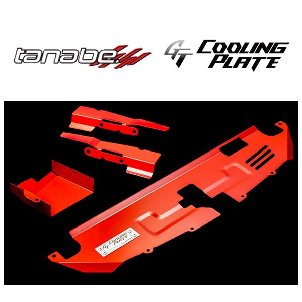 タナベ GTクーリングプレート フルセット (プレート+ダクト+フェンダープレート) GRヤリス G...