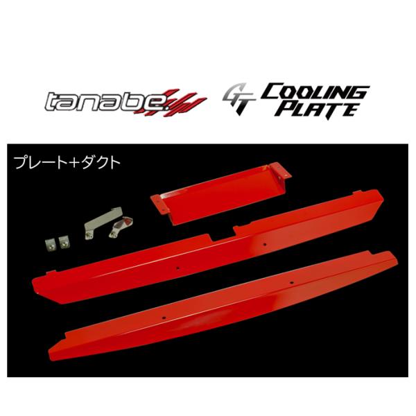 タナベ GTクーリングプレート (プレート+ダクト) スイフト スポーツ ZC33S　CLPS1B
