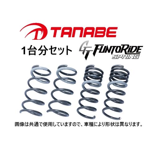 タナベ ファントライド ダウンサス (1台分) アルト ターボRS HA36S FF　HA36SFK