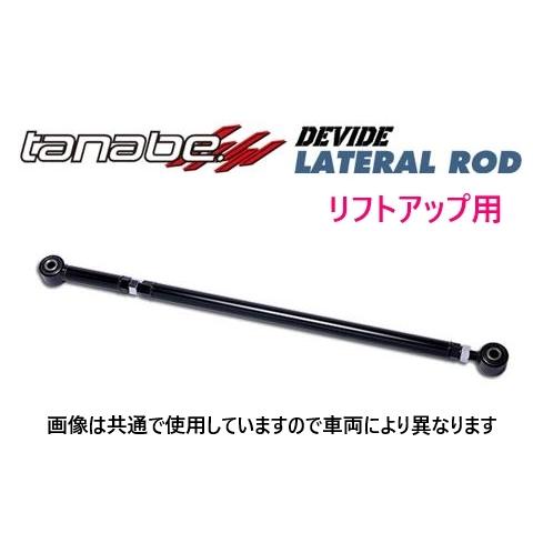 送料無料 タナベ ディバイド ラテラルロッド リア ランドクルーザー GDJ250W　DLRT3