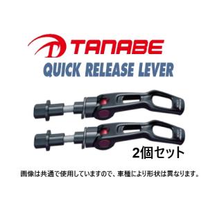 タナベ ストラットタワーバー用 クイックリリースレバー 2個 (フロント) タント/タント カスタム LA650S　QRL1