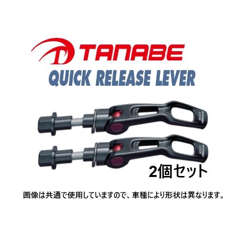 タナベ ストラットタワーバー用 クイックリリースレバー 2個 (リア) コペン GRスポーツ LA4...