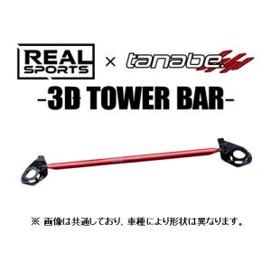 送料無料 リアルスポーツ×タナベ 3Dストラットタワーバー (フロント) コペン GRスポーツ LA400A　RRLA400KSTB-F｜key-point004