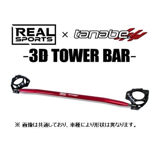 リアルスポーツ×タナベ 3Dストラットタワーバー (フロント) コペン LA400K　RRLA400...