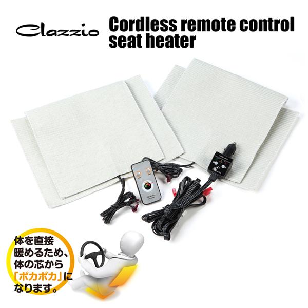 送料無料 クラッツィオ コードレスリモコンシートヒーター 2座席用