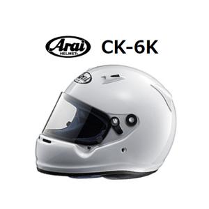 アライ 4輪用ヘルメット ホワイト CK-6S XSサイズ アライヘルメット アライ ヘルメット CK-6K (サイズ：L/59cm