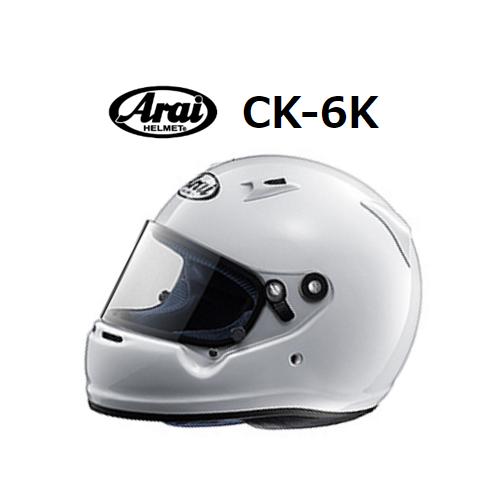 アライ ヘルメット CK-6K (サイズ：M/57-58cm) ホワイト