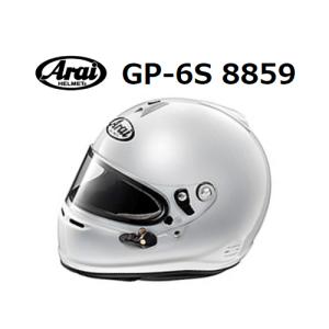 アライ ヘルメット GP-6S 8859 (サイズ：L/59cm) ホワイト