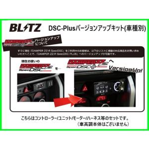BLITZ DSC PLUS 車種別セット TYPE A（品番：15236） BLITZ ブリッツ 15236 DAMPER ZZ-R SpecDSC PLUS 車種別セット