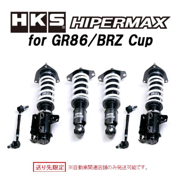 送り先限定 HKS ハイパーマックス for GR86/BRZ Cup 車高調 BRZ ZD8 86...